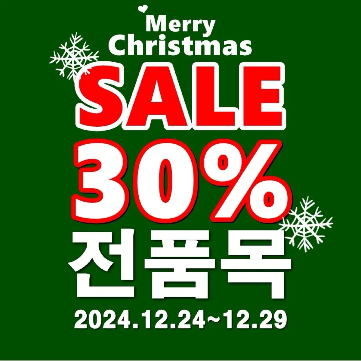 크리스마스 빈티지오션 전품목 30%할인